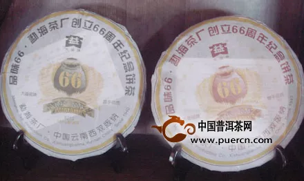 品味66——勐海茶厂创立66周年纪念