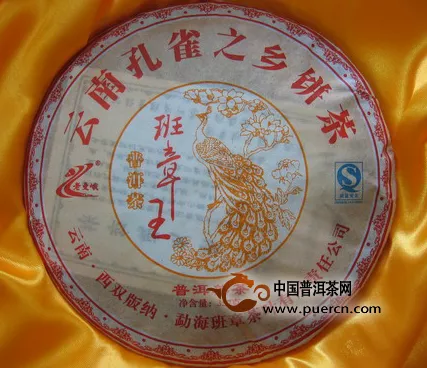 2009年孔雀之乡饼茶班章王熟茶