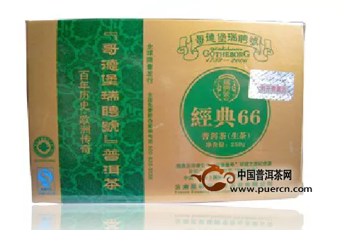 2009年瑞聘号哥德堡250g经典66生砖