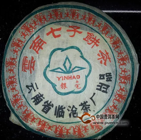 2001年临沧银毫357g生饼