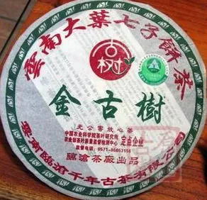 06年临沧金古树生茶饼