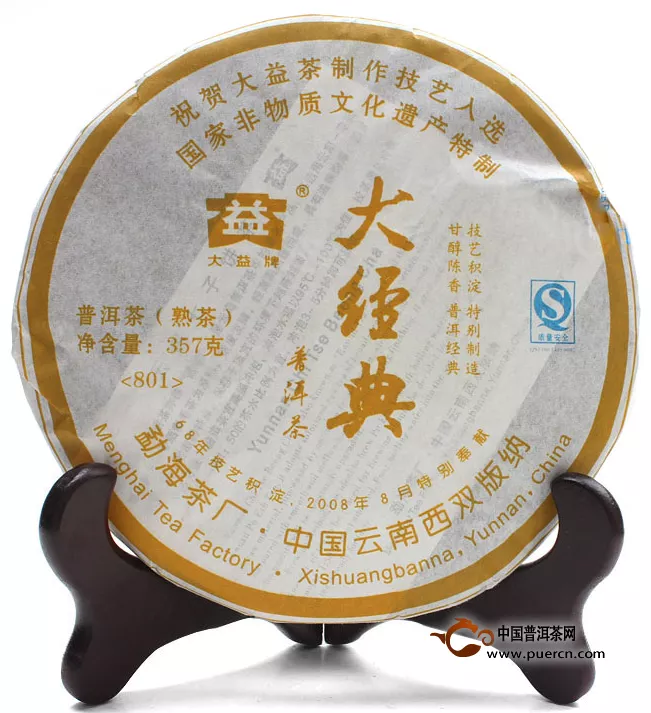 大益2008年大經(jīng)典普洱熟茶801批