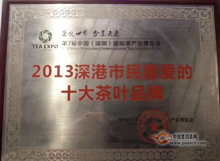 合和昌荣获"2013年度深港市民喜爱的十大茶叶品牌"