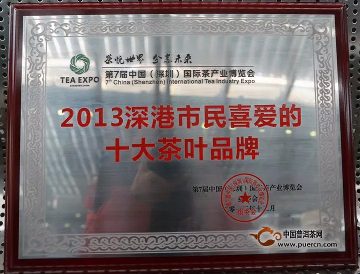国皓茶业荣获2013年度深港市民喜爱的十大茶叶品牌奖