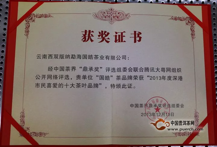 国皓茶业荣获2013年度深港市民喜爱的十大茶叶品牌奖