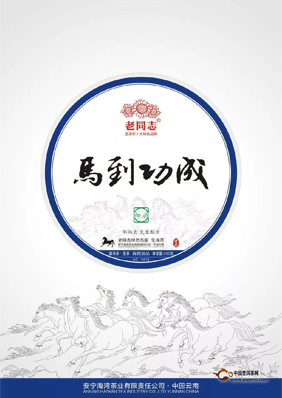 老同志马年生肖茶饼“马到成功”1月上市