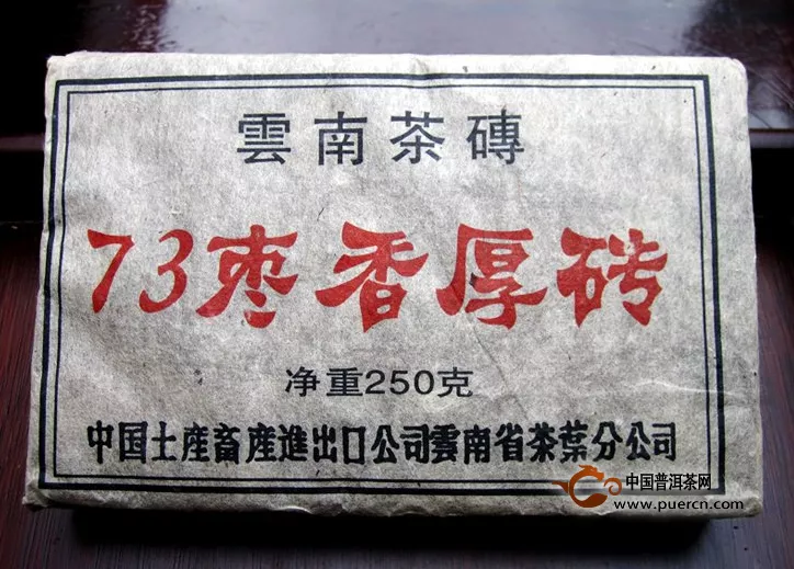 99年73枣香厚砖茶中茶云南普洱
