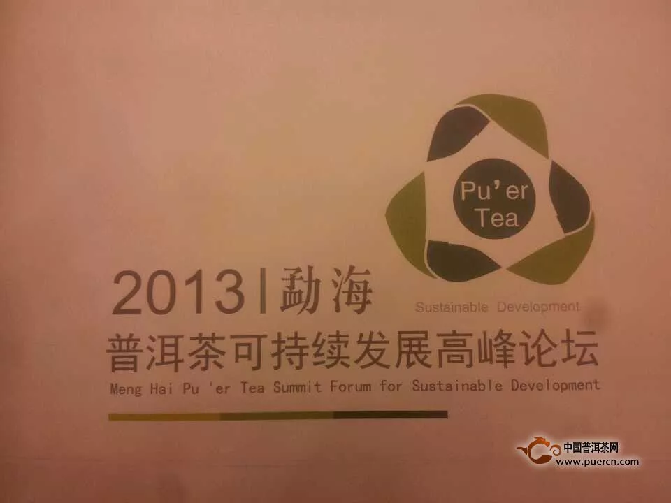 2013勐海普洱茶可持续发展高峰论坛