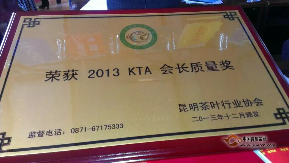 龙润茶集团荣获“2013年KTA会长质量奖”