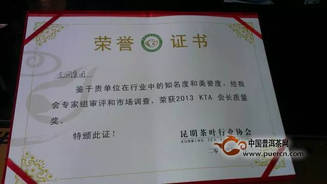 龙润茶集团荣获“2013年KTA会长质量奖”