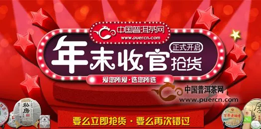 中国普洱茶网商城年末促销活动结束，感谢您的支持与信任。