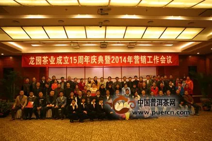 龙园茶业隆重召开15周年庆典暨2014年营销工作会议