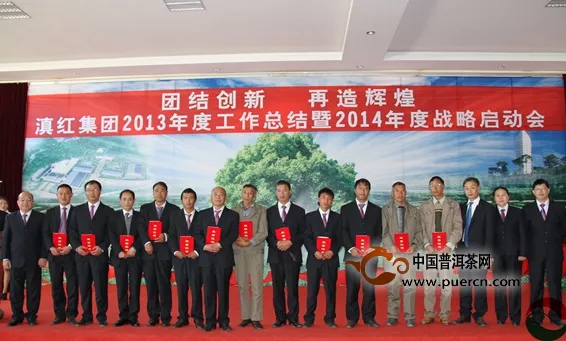 滇红集团召开2013年度工作总结暨2014年度战略启动会