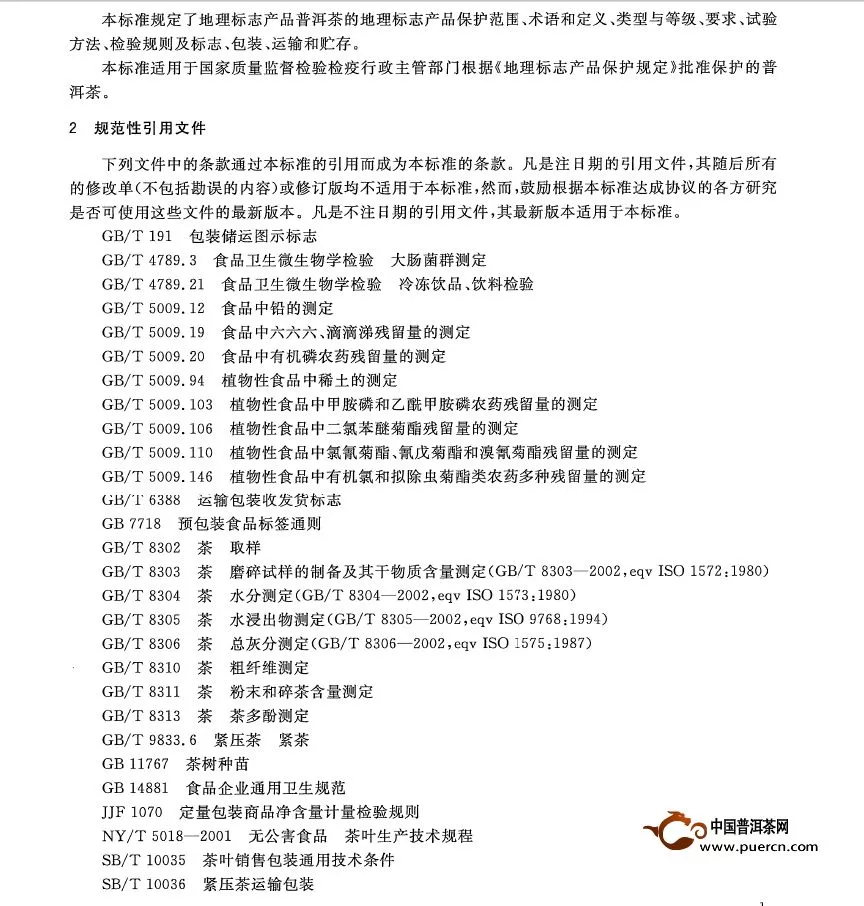 中國茶分類新國家標準中普洱茶的定義