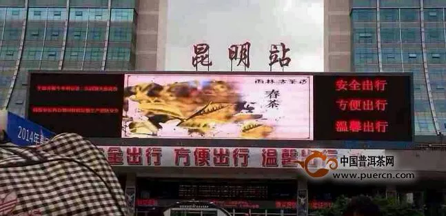 昆明站LED彩屏播出“雨林古茶坊”形象广告