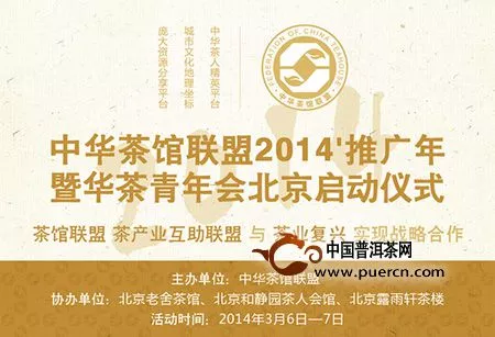 中华茶馆联盟华茶青年会将于北京举办启动仪式