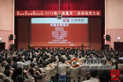勐海茶厂2014年“质量月”活动揭开序幕