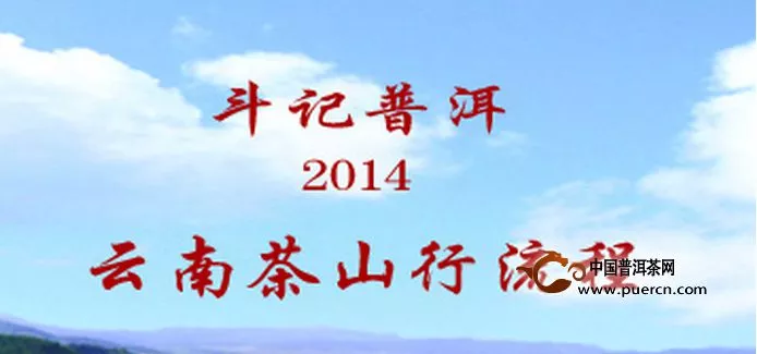 2014年斗记普洱茶山行活动流程