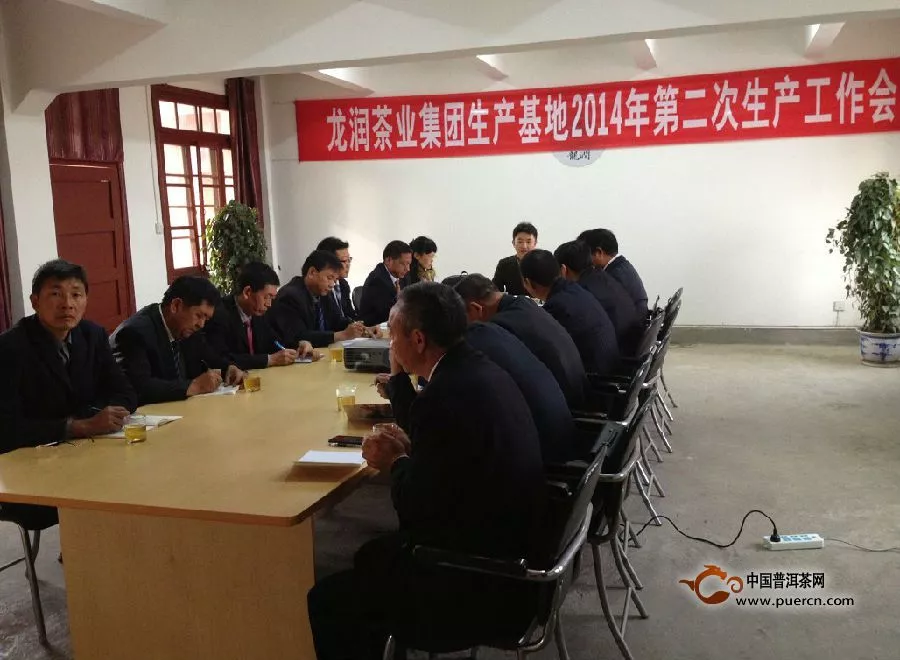 龙润茶2014年第二次生产工作会议在昌宁生产基地召开