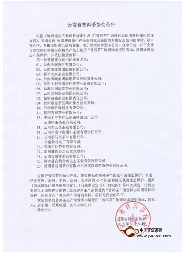 云南省普洱茶协会2014年专用标志使用公告