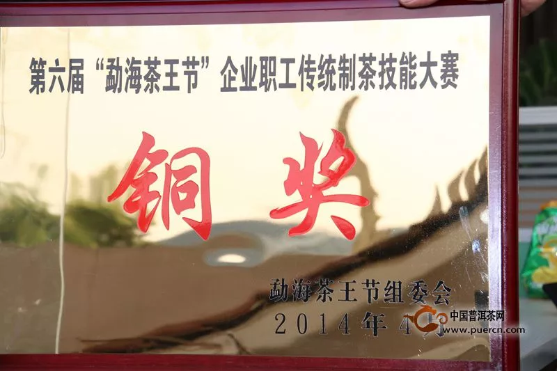 六大茶山勐海茶王节中喜获“企业职工传统制茶技能大赛铜奖“