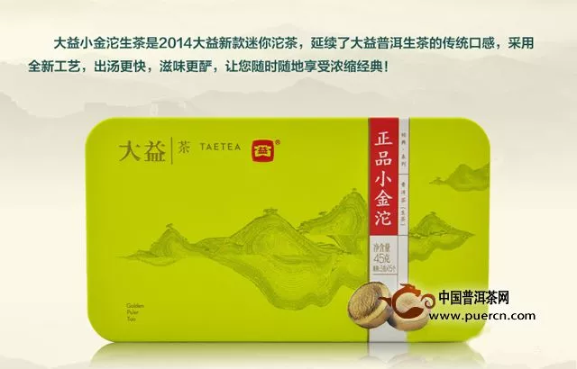 2014大益新款迷你小金沱全新工艺上市