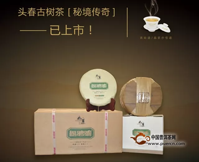 杨聘号2014年第一款古树春茶新品【秘境传奇】获赞