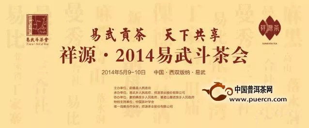 祥源2014易武斗茶會誠邀您光臨