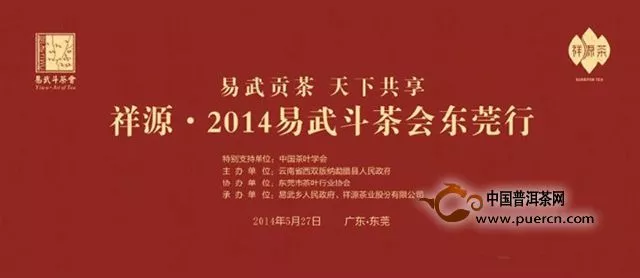 祥源2014易武斗茶會5月27日將于東莞盛舉