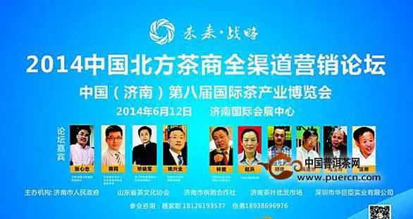 2014中国北方茶商全渠道营销论坛6月12日召开