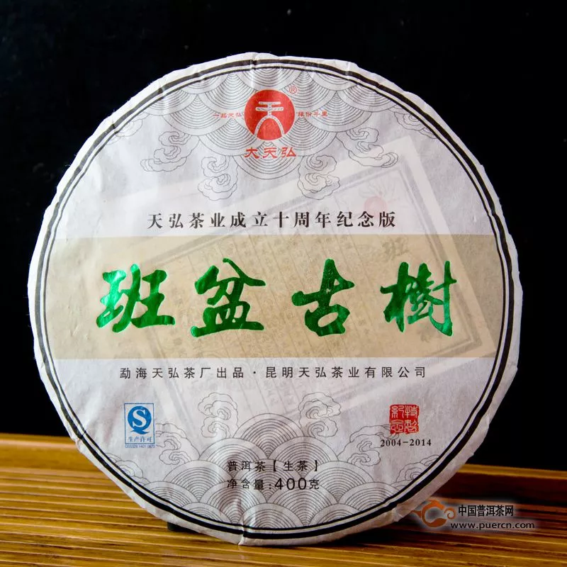 2014年天弘十年纪念饼“班盆古树”上市