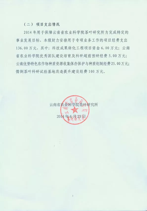 云南省农业科学院茶叶研究所2014年预算公开