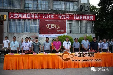 勐海茶厂2014年度“保定杯”TBA篮球联赛正式开幕