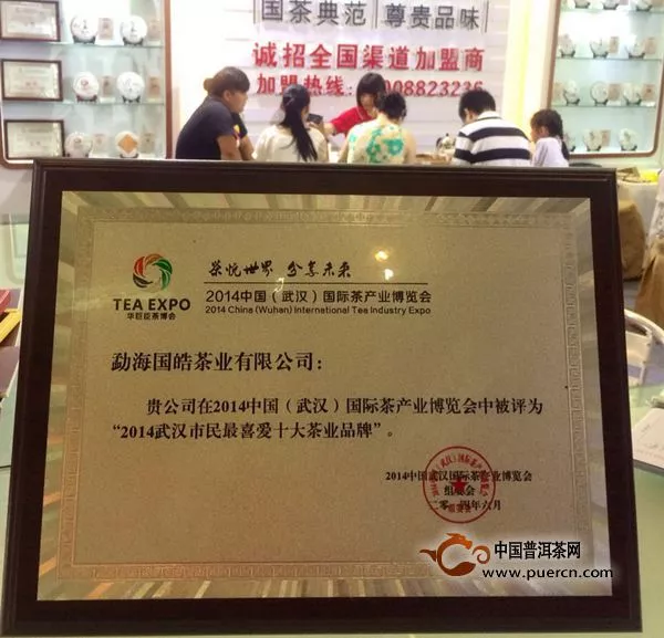 国皓茶业被评为“2014武汉市民最喜爱十大品牌”