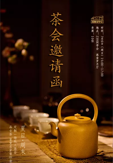 【茶会预告】古茶会茶与紫砂的对话