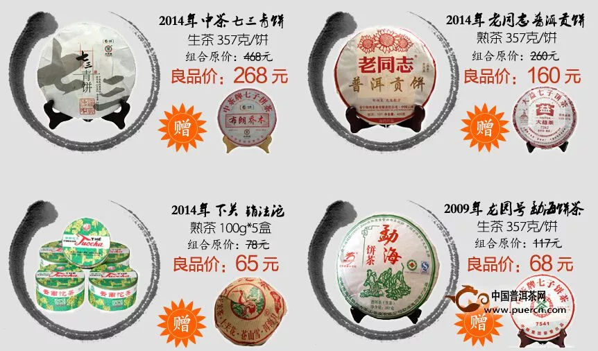 中国普洱茶网7月特惠【买一送一】