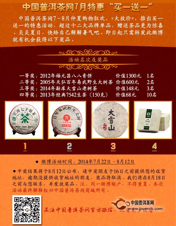 中国普洱茶网7月特惠“买一送一”【转发有礼】