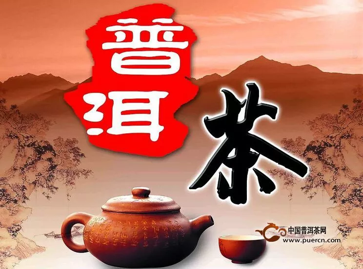 【观点】普洱茶文化新解读