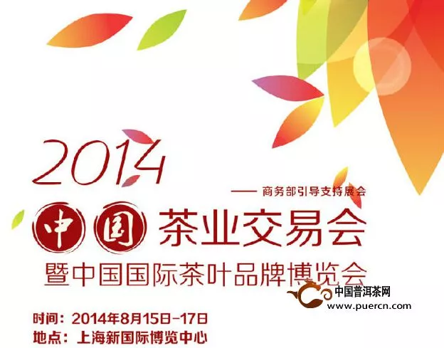 【预告】六大茶山将参展2014中国茶业交易会