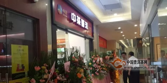 【图阅】华南区珠海市中茶普洱专营店隆重开业