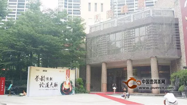 润元昌携手东莞光大地产举办“茶韵悠然，论道天骄”主题品鉴会