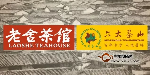 六大茶山專場品鑒會在老舍茶館拉開帷幕 