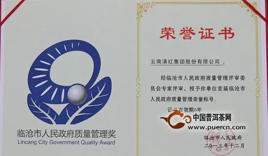 滇红集团质量管理和品牌建设荣获临沧市人民政府表彰