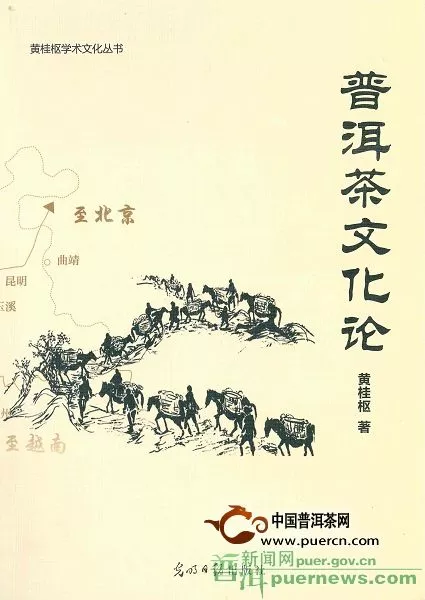 黃桂樞《普洱茶文化論》出版發(fā)行