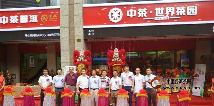 热烈祝贺中茶世界茶园江门旗舰店盛大开业