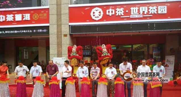 热烈祝贺中茶世界茶园江门旗舰店盛大开业