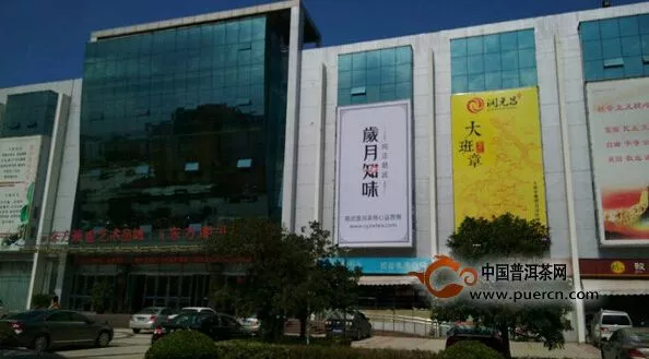 润元昌大班章户外广告牌在温州东方茶城醒目上线