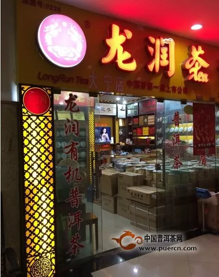上海大宁茶城龙润茶专卖店开业
