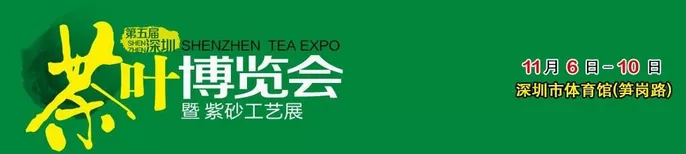 2014第五届深圳茶博会将于11月亮相深圳体育馆