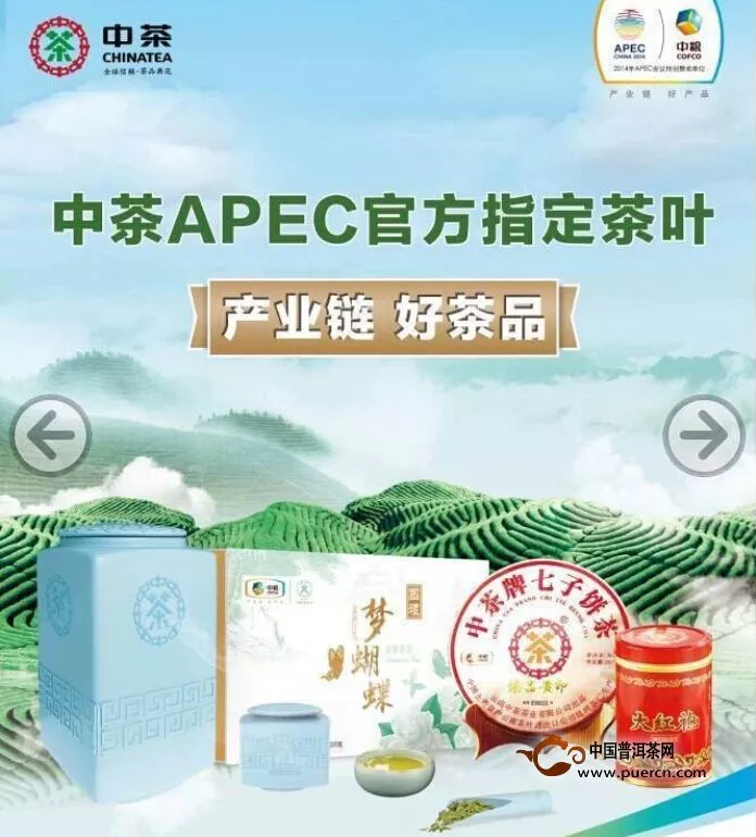 中茶普洱助力APEC峰会—选择中茶，与世界500强共舞！ 